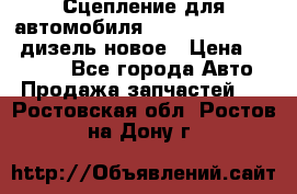 Сцепление для автомобиля SSang-Yong Action.дизель.новое › Цена ­ 12 000 - Все города Авто » Продажа запчастей   . Ростовская обл.,Ростов-на-Дону г.